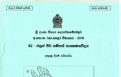 2019 G.C.E O/L Aquatic Bioresources Technology Full Marking Scheme (Sinhala Medium)