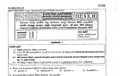 2015 G.C.E O/L Shaivaneri Paper I & II (Sinhala Medium) thumbnail