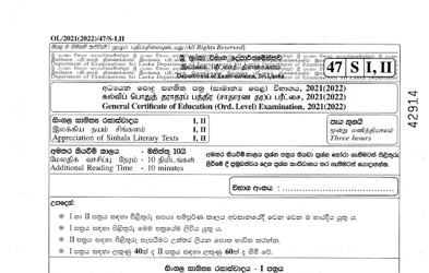 2021 G.C.E O/L Appreciation of Sinhala Literary Texts Paper I & II (Sinhala Medium) thumbnail