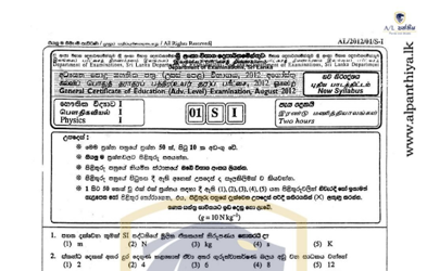 2012 A/L Physics Paper I (MCQ) (Sinhala Medium)