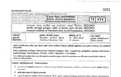 2022 G.C.E O/L Russian Paper I & II (Sinhala Medium)