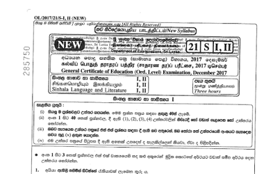 2017 G.C.E O/L Sinhala Language & Literature Paper I & II (Sinhala Medium) thumbnail