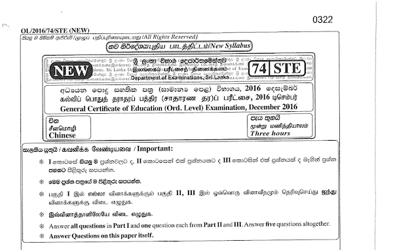 2016 G.C.E O/L Chinese Paper I & II (Sinhala Medium) thumbnail