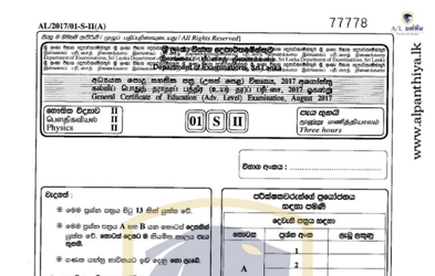 2017 A/L Physics Paper II (Essay) (Sinhala Medium)