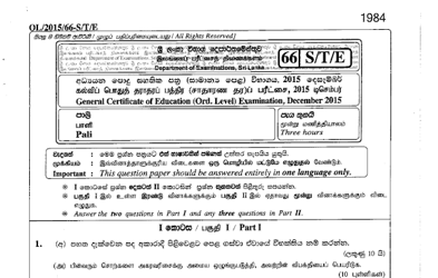 2015 G.C.E O/L Pali Paper I & II (Sinhala Medium) thumbnail