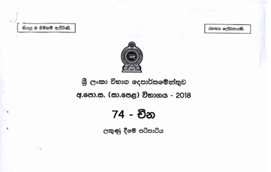 2018 G.C.E O/L Chinese Full Marking Scheme (Sinhala Medium)