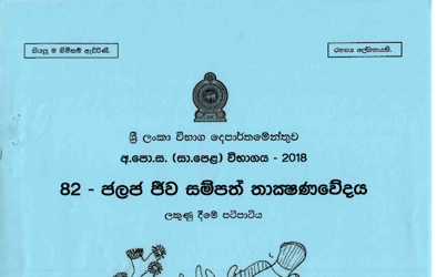 2018 G.C.E O/L Aquatic Bioresources Technology Full Marking Scheme (Sinhala Medium)