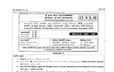 2018 G.C.E O/L Shaivaneri Paper I & II (Sinhala Medium)