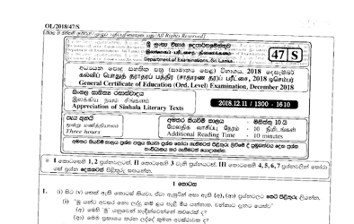 2018 G.C.E O/L Appreciation of Sinhala Literary Texts Paper I & II (Sinhala Medium)