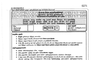 2015 G.C.E O/L Chinese Paper I & II (Sinhala Medium) thumbnail