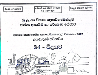 2012 G.C.E O/L Science Full Marking Scheme (Sinhala Medium)