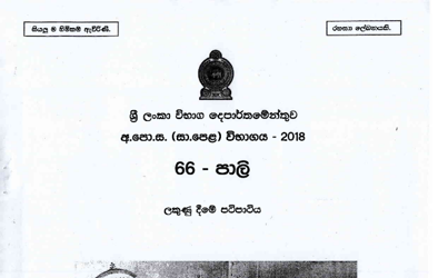 2018 G.C.E O/L Pali Full Marking Scheme (Sinhala Medium)