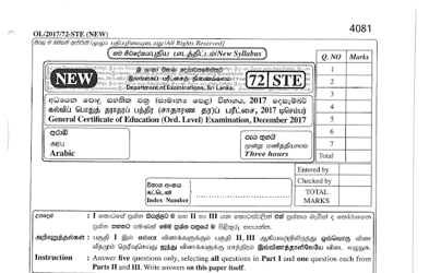 2017 G.C.E O/L Arabic Paper I & II (Sinhala Medium)