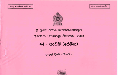 2019 G.C.E O/L Dance (Oriental) Full Marking Scheme (Sinhala Medium)