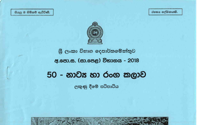 2018 G.C.E O/L Drama & Theatre Full Marking Scheme (Sinhala Medium)
