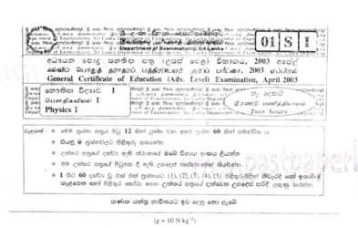 2003 A/L Physics Paper I (MCQ) (Sinhala Medium)