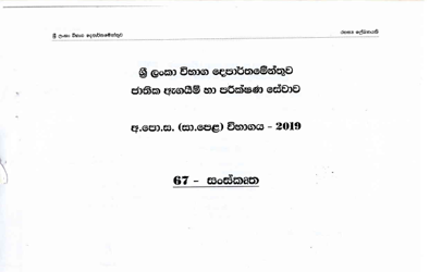2019 G.C.E O/L Sanskrit Full Marking Scheme (Sinhala Medium)